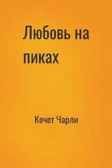 Любовь на пиках скачать