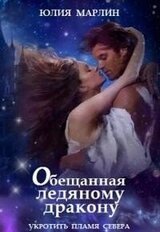 Обещанная ледяному дракону. Укротить Пламя Севера скачать