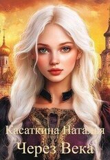 Через века скачать