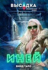 Высадка. Иней скачать