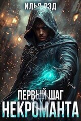 Первый шаг Некроманта. Том 5 скачать