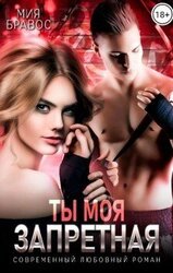 Ты моя запретная скачать