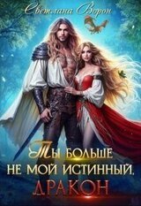 Ты больше не мой истинный, дракон! скачать