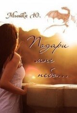Подари мне небо... скачать