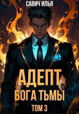 Адепт Бога Тьмы. Том 3 скачать