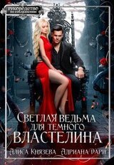 Светлая ведьма для тёмного властелина скачать