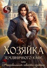 Хозяйка земляничного кафе, или Неправильная невеста дракона скачать