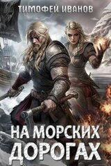 На морских дорогах скачать