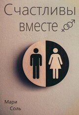 Счастливы вместе скачать