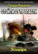 Отойти от пропасти скачать