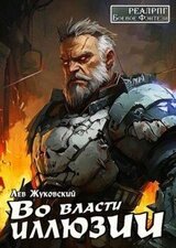 Во власти иллюзии скачать