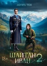 Шайтан Иван 2 скачать