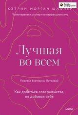 Лучшая во всем. Как добиться совершенства, не добивая себя скачать
