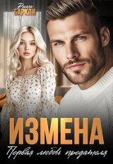 Измена. Первая любовь предателя скачать