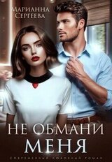 Не обмани меня скачать