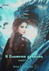 В пламени дракона скачать