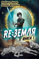 Релиз: Земля. Книга 1 скачать