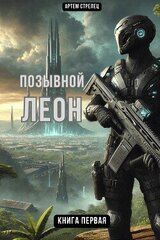 Позывной Леон скачать