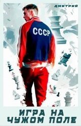 Игра на чужом поле скачать