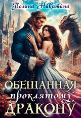 Обещанная проклятому дракону скачать