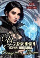 Униженная жена тирана. Академия Мести скачать