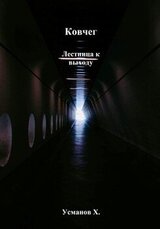 Ковчег. Лестница к выходу скачать