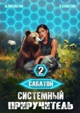 Системный приручитель 2 скачать