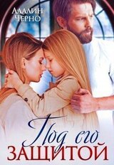 Под его защитой скачать