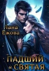 Падший и Святая скачать