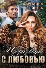 Из развода с любовью скачать