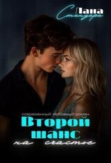 Второй шанс на счастье скачать