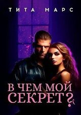В чем мой секрет? скачать
