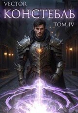 Констебль. Том IV скачать