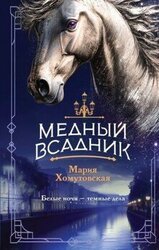 Медный всадник скачать
