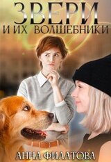 Звери и их волшебники скачать
