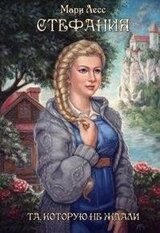 Стефания. Та, которую не ждали скачать