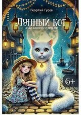 Лунный кот. Сказка для детей и взрослых скачать
