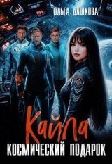 Кайла. Космический подарок скачать