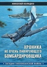 Хроника не очень пикирующего бомбардировщика скачать