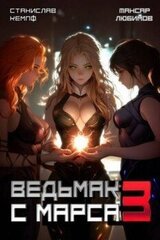 Ведьмак с Марса 3 скачать