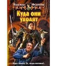 Куда они уходят