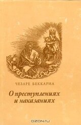 О преступлениях и наказаниях