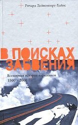 В поисках забвения. Всемирная история наркотиков. 1500 - 2000