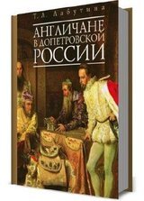 Англичане в допетровской России