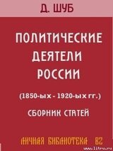 Политические деятели России