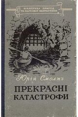 Прекрасні катастрофи