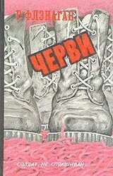 Черви