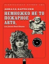 Немножко не то пожарное авто, или Джинн Инисе-Инито