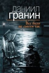 Все было не совсем так.