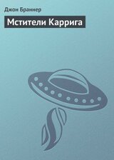Мстители Каррига скачать